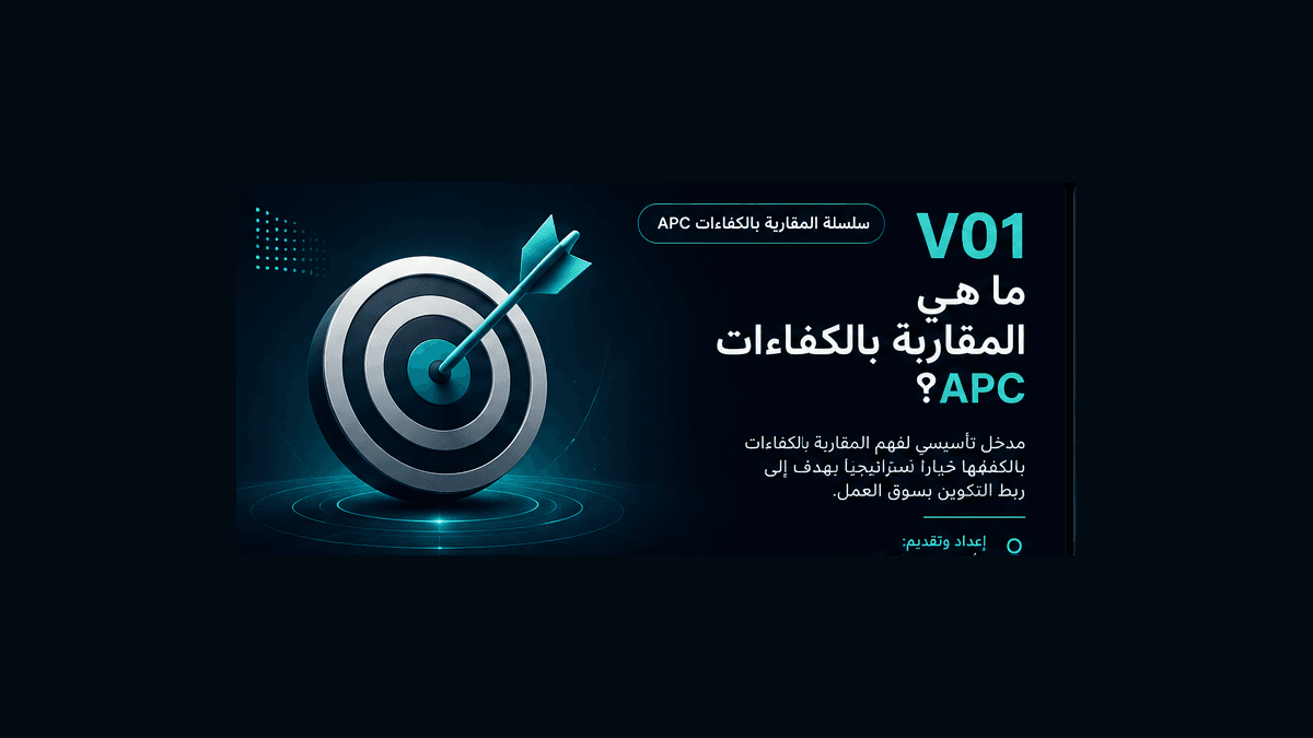 ما هي المقاربة بالكفاءات APC؟