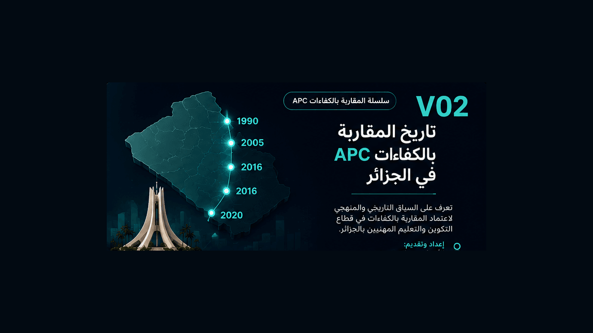 تاريخ المقاربة بالكفاءات APC في الجزائر
