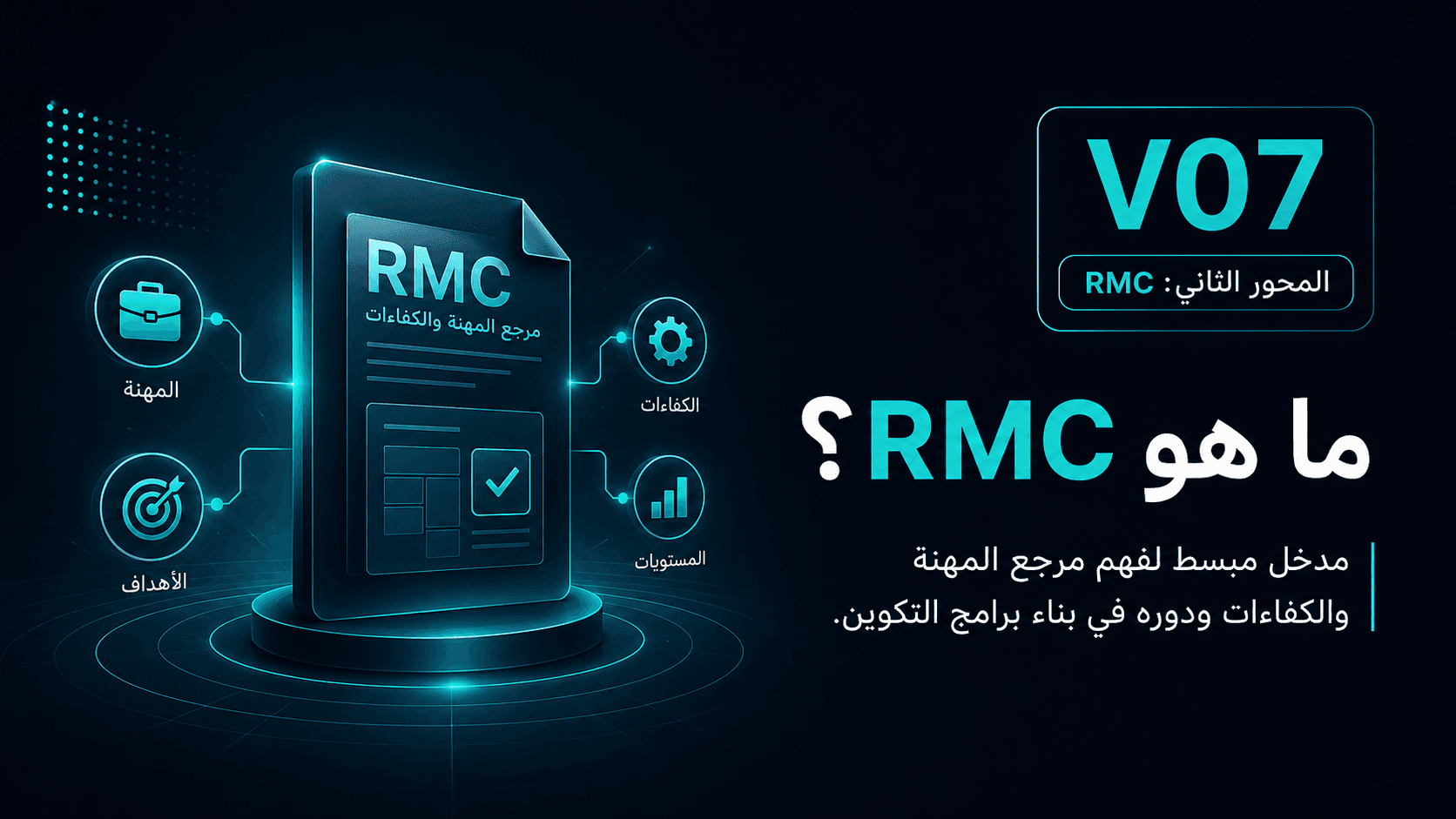 ما هو RMC؟ مرجع المهنة والكفاءات