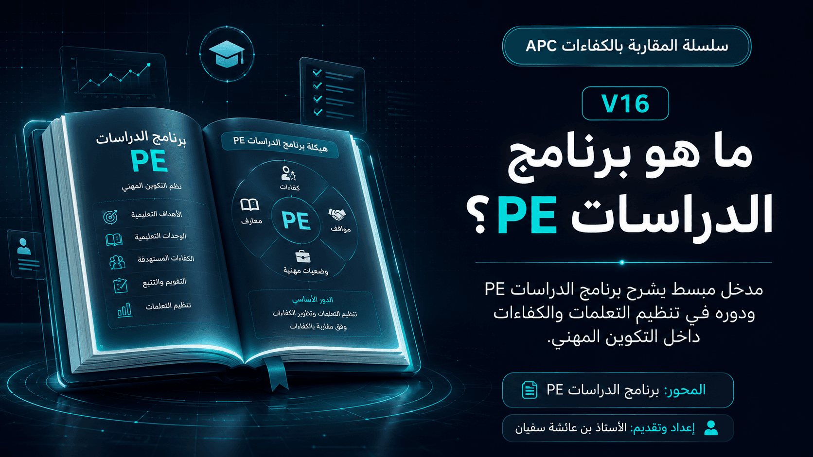 ما هو برنامج الدراسات PE؟
