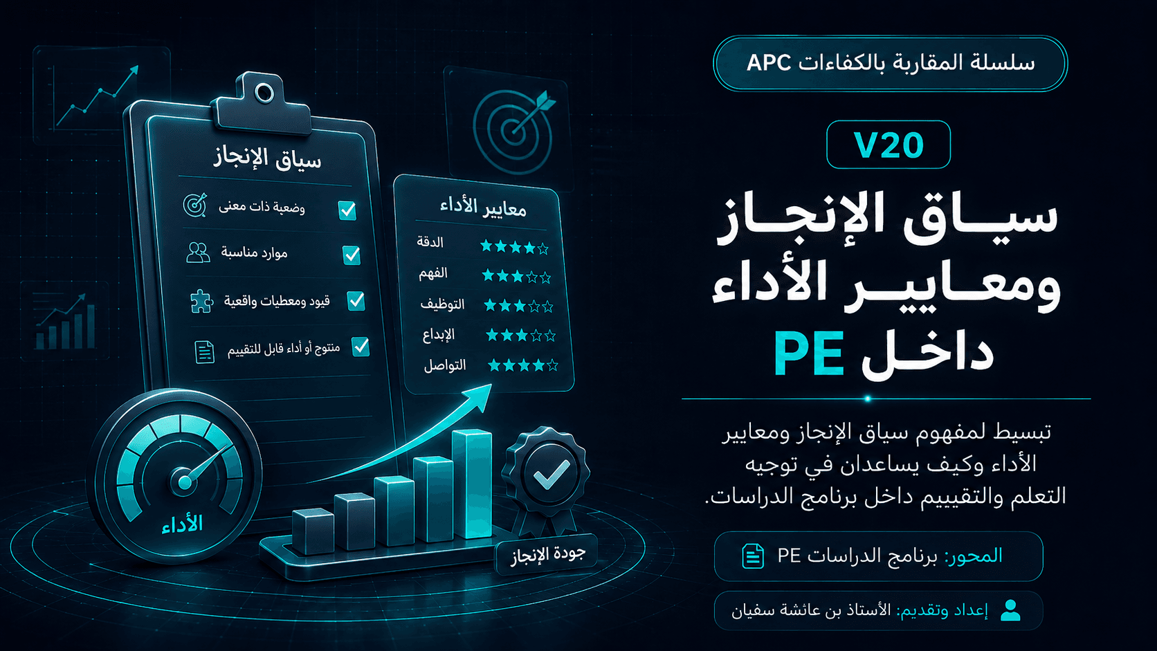 سياق الإنجاز ومعايير الأداء داخل PE