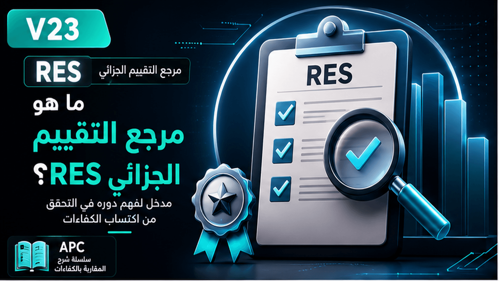 ما هو مرجع التقييم الجزائي RES؟