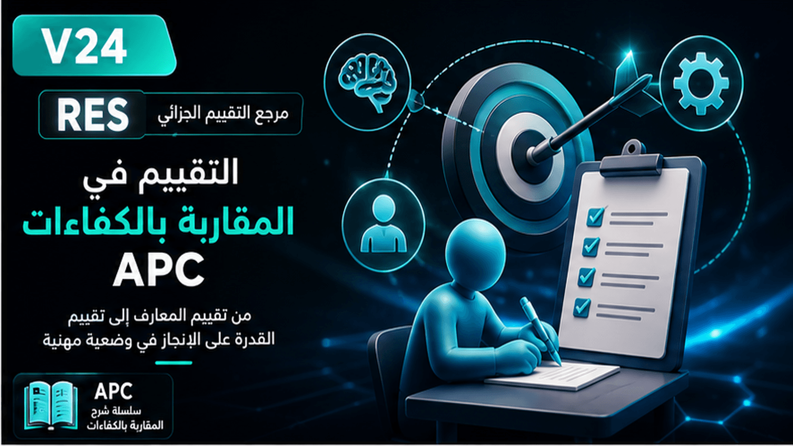 التقييم في المقاربة بالكفاءات APC