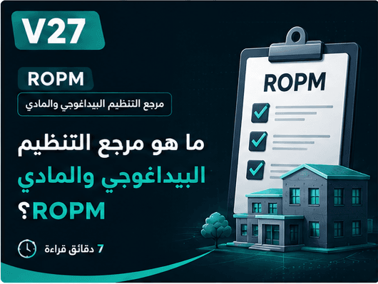 ما هو مرجع التنظيم البيداغوجي والمادي ROPM؟