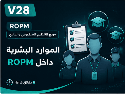 الموارد البشرية داخل ROPM