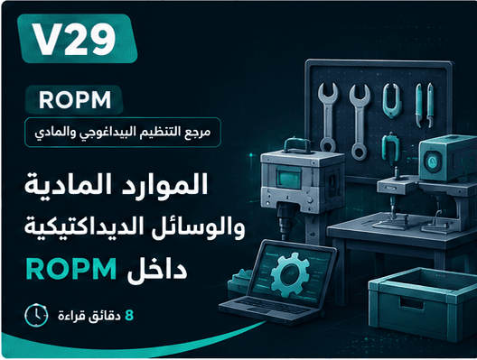 الموارد المادية والوسائل الديداكتيكية داخل ROPM