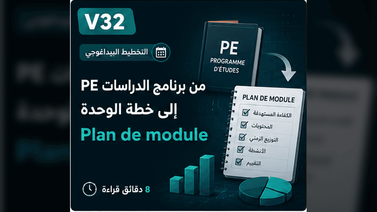 من برنامج الدراسات PE إلى خطة الوحدة Plan de module