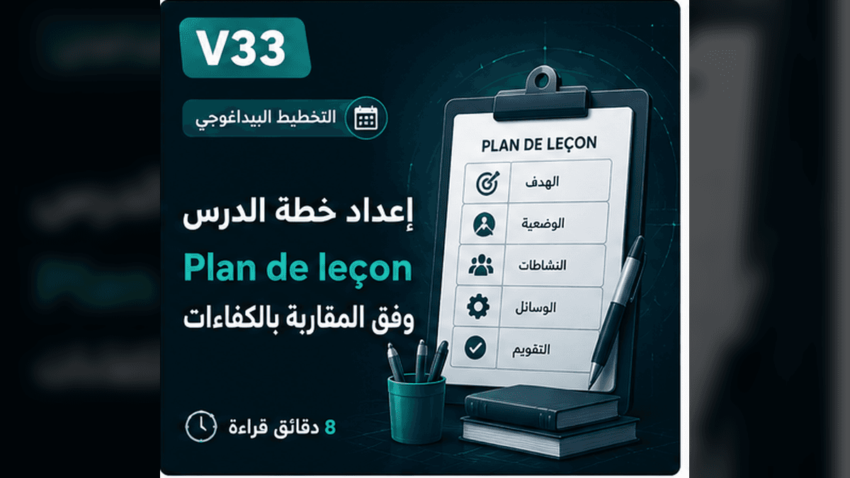 إعداد خطة الدرس Plan de leçon وفق المقاربة بالكفاءات