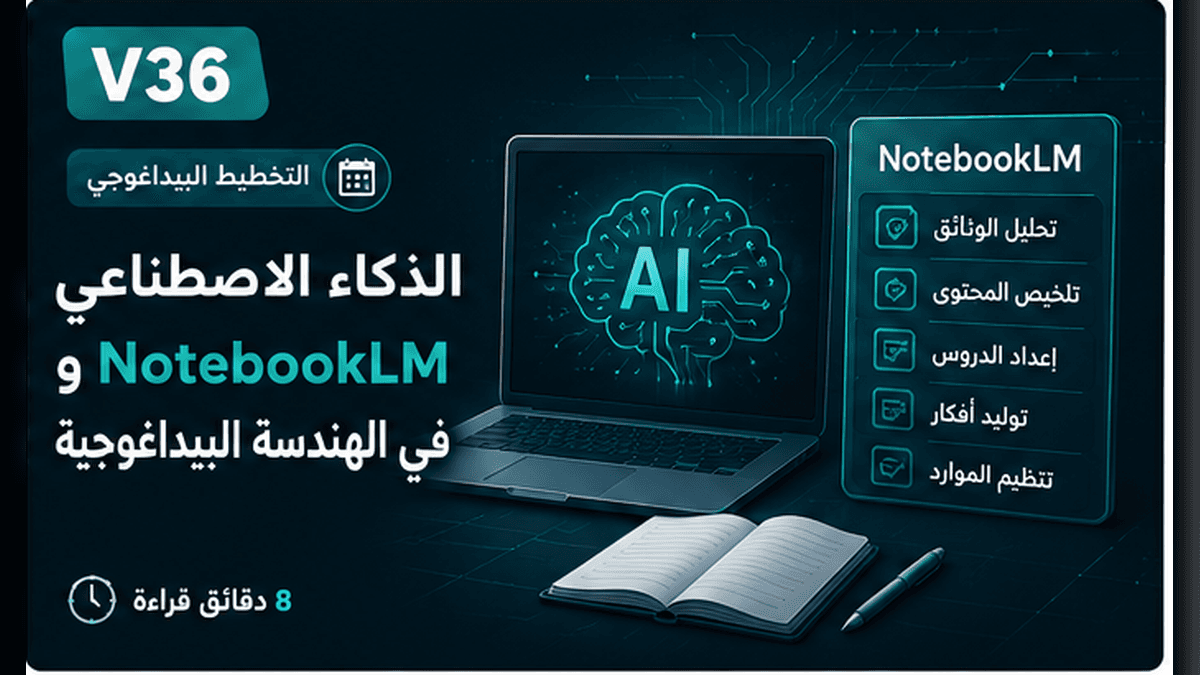 الذكاء الاصطناعي وNotebookLM في الهندسة البيداغوجية
